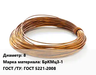 Бронзовая проволока 8 Марка: БрКМц3-1 ГОСТ: ГОСТ 5221-2008